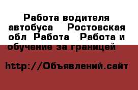 Работа водителя автобуса  - Ростовская обл. Работа » Работа и обучение за границей   
